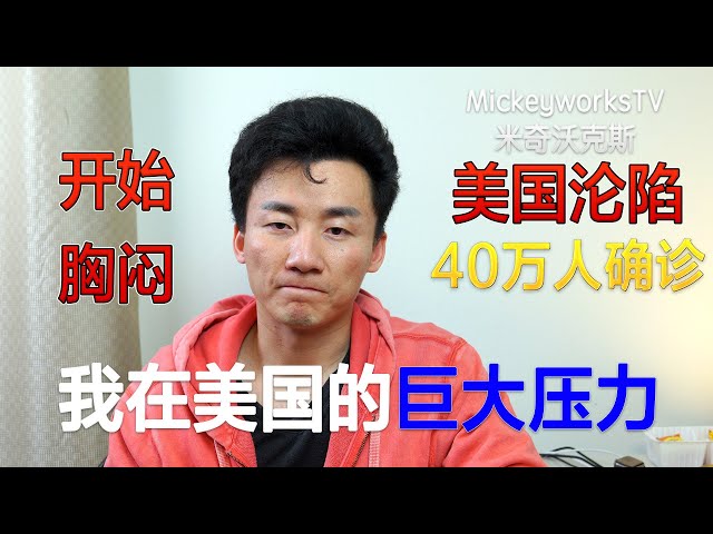 美国确诊病例暴增到40万,我此刻在美国生活的压力,当我去过武汉之后,我一直承受着这种折磨【mickeyworkstv】